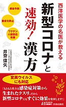 新型コロナと速効！漢方