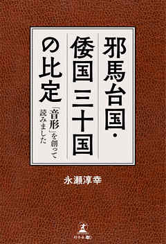 邪馬台国・倭国　三十国の比定 　「音形」を創って読みました