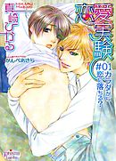 恋愛実験　＃０１　カラダから恋に落ちる？