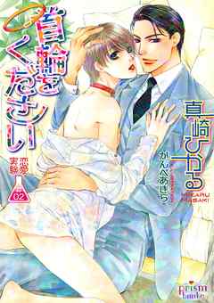 恋愛実験　＃０２　首輪をください