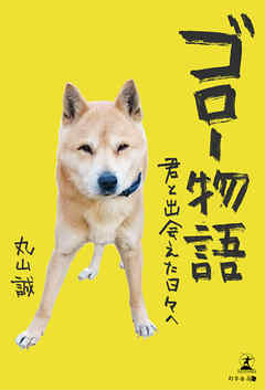 ゴロー物語　君と出会えた日々へ