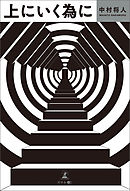 上にいく為に