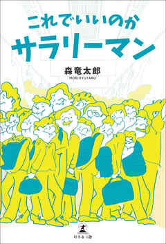 これでいいのかサラリーマン