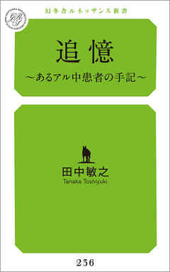 追憶 ～あるアル中患者の手記～