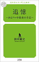 追憶 ～あるアル中患者の手記～