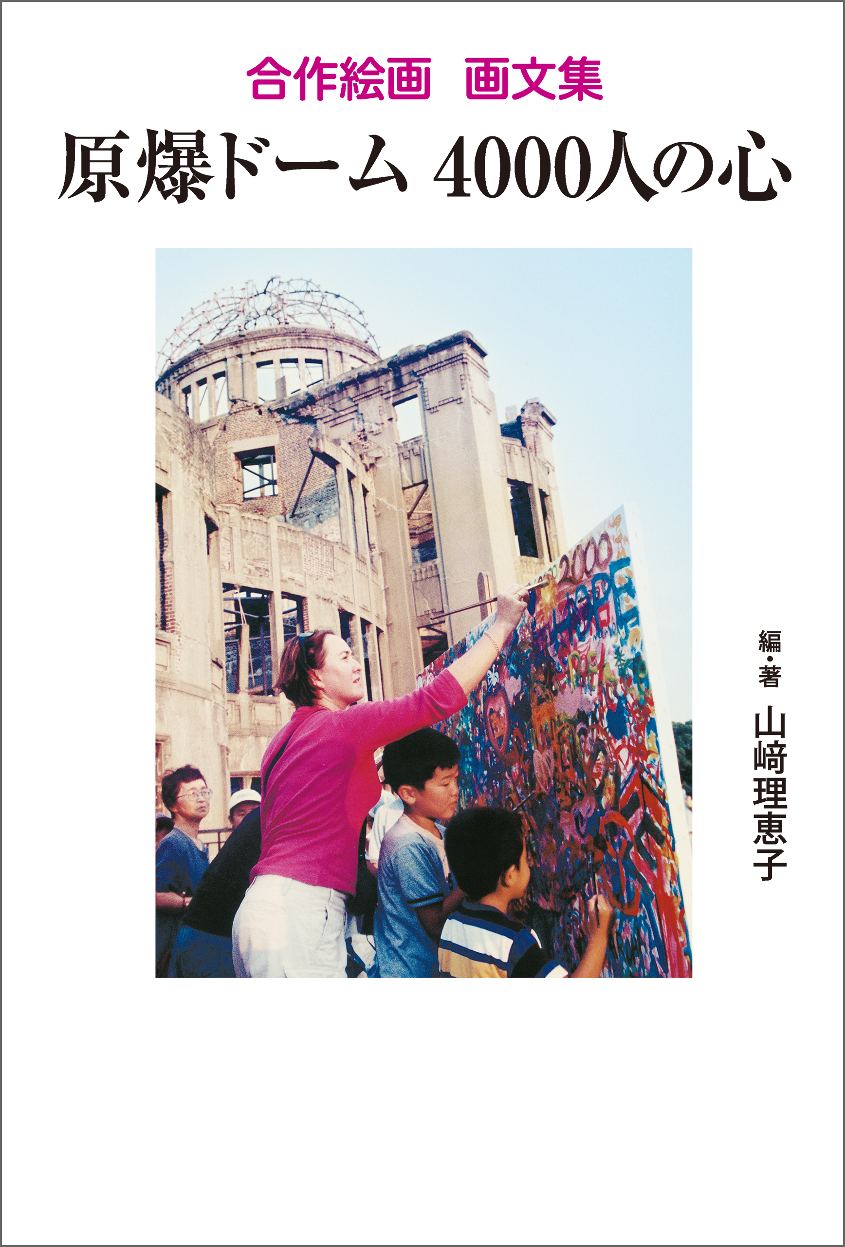 合作絵画 画文集 原爆ドーム 4000人の心 - 山﨑理恵子 - 小説・無料試し読みなら、電子書籍・コミックストア ブックライブ