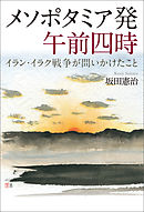メソポタミア発 午前四時 イラン・イラク戦争が問いかけたこと