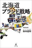 北海道ブランド戦略