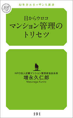 目からウロコ　マンション管理のトリセツ