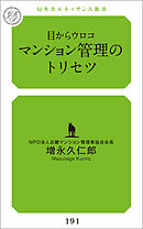 目からウロコ　マンション管理のトリセツ