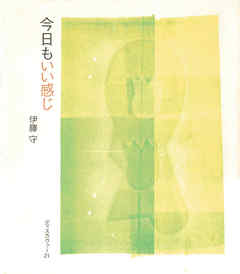 今日もいい感じ