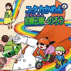 ユタカかめんと自転車にのろう