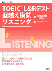 TOEIC L&Rテスト 壁越え模試 リスニング（音声ＤＬ付）