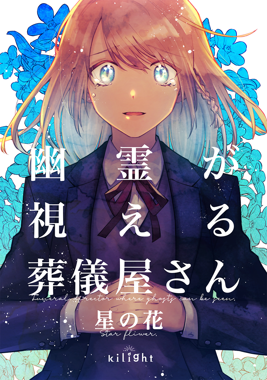 幽霊が視える葬儀屋さん 星の花 吉良いと 漫画 無料試し読みなら 電子書籍ストア ブックライブ