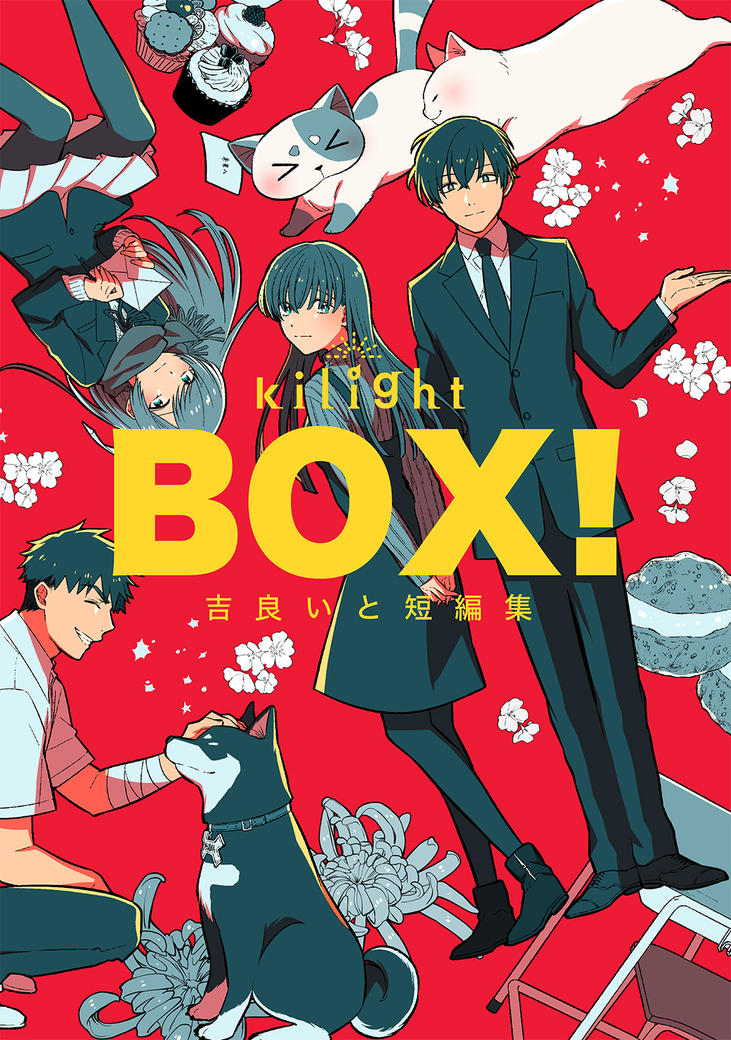 Box 吉良いと短編集 1 吉良いと 漫画 無料試し読みなら 電子書籍ストア ブックライブ