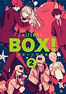 BOX！吉良いと短編集(2)