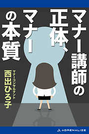 マナー講師の正体、マナーの本質