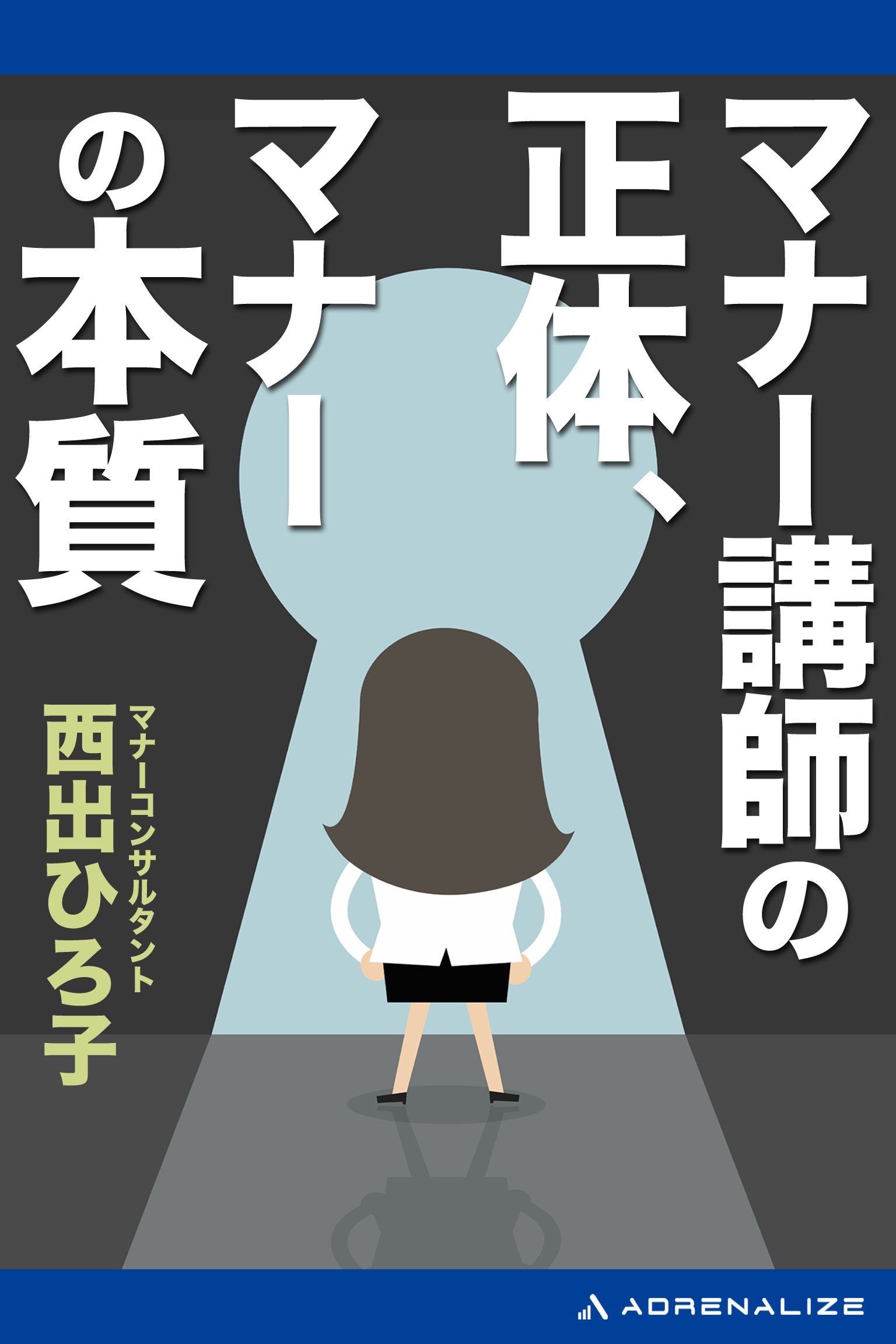 マナー講師の正体 マナーの本質 西出ひろ子 漫画 無料試し読みなら 電子書籍ストア ブックライブ