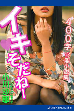 イキそだねー　400字官能小説集