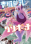 青肌巨乳とクソボッチ (2)【電子限定番外編付き】