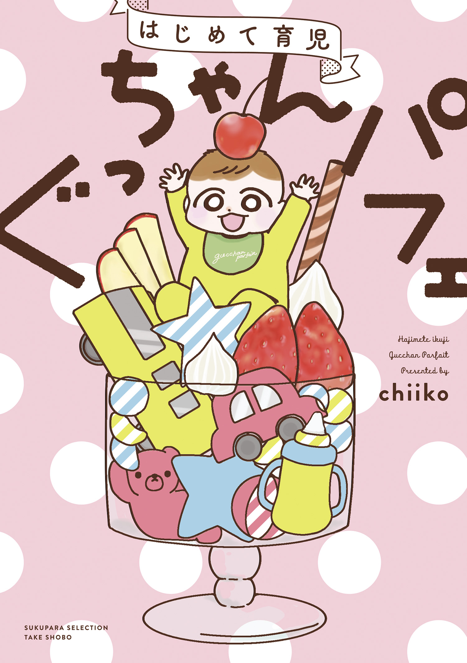 はじめて育児 ぐっちゃんパフェ - chiiko - 漫画・無料試し読みなら