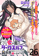 ちょっとだけ愛が重いダークエルフが異世界から追いかけてきたWEBコミックガンマぷらす連載版 第26話