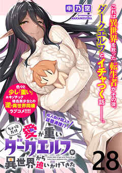 ちょっとだけ愛が重いダークエルフが異世界から追いかけてきたWEBコミックガンマぷらす連載版 第28話