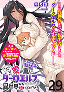 ちょっとだけ愛が重いダークエルフが異世界から追いかけてきたWEBコミックガンマぷらす連載版 第29話