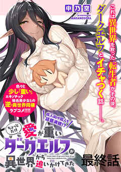 ちょっとだけ愛が重いダークエルフが異世界から追いかけてきたWEBコミックガンマぷらす連載版 最終話