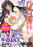 ちょっとだけ愛が重いダークエルフが異世界から追いかけてきたWEBコミックガンマぷらす連載版 最終話