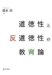 道徳性と反道徳性の教育論