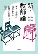 新・教師論――チーム学校に求められる教師の役割と職務――