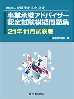 銀行研修社 事業承継アドバイザー認定試験模擬問題集21年11月試験版 金融検定協会 漫画 無料試し読みなら 電子書籍ストア ブックライブ