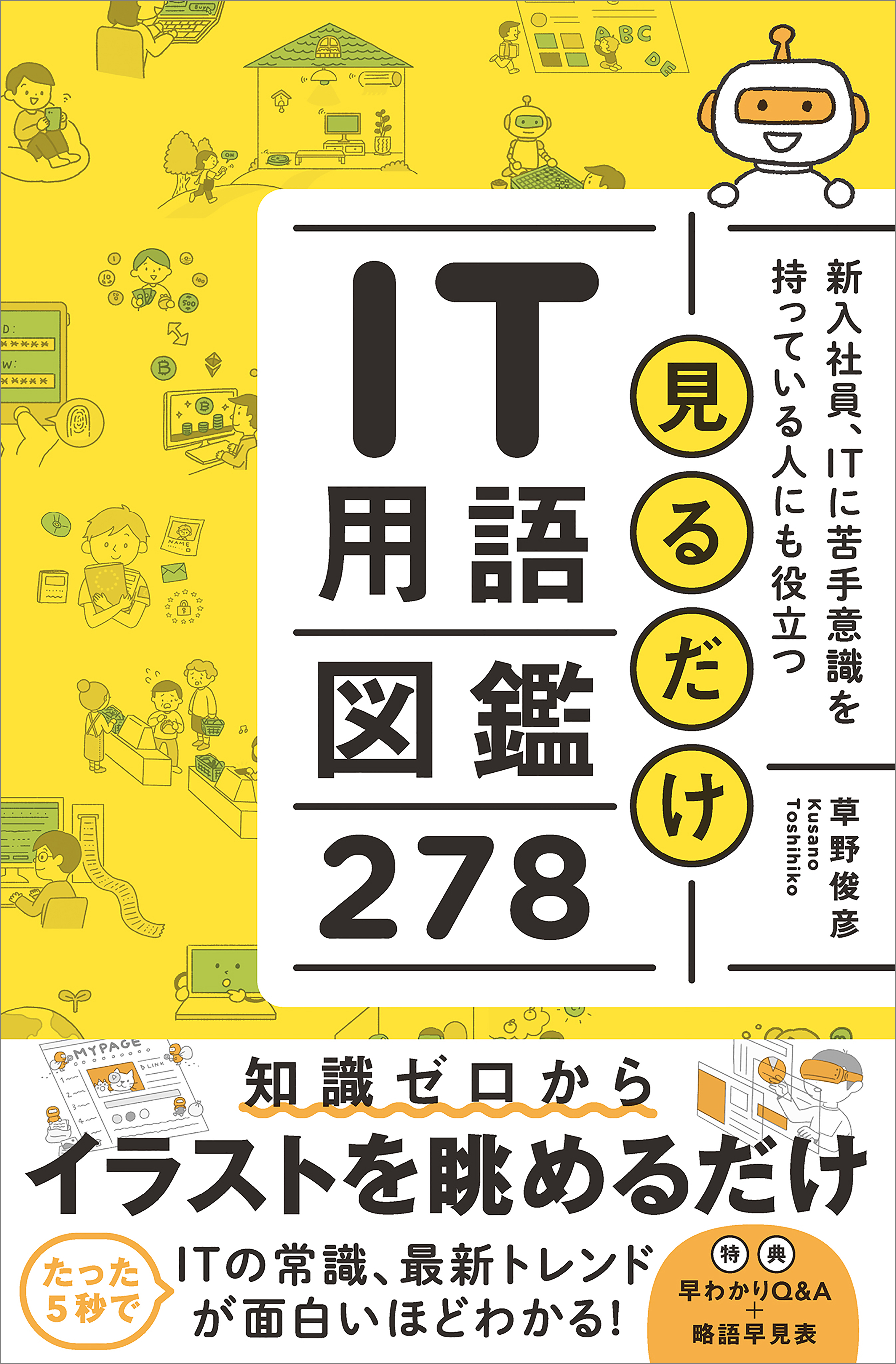 見るだけIT用語図鑑278 新入社員、ITに苦手意識を持っている人にも