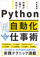 作業が一瞬で片付く　Python自動化仕事術