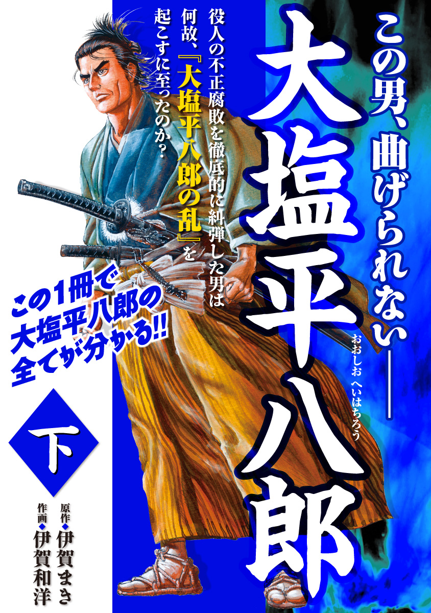 大塩平八郎下（最新刊） - 伊賀まき/伊賀和洋 - 漫画・ラノベ（小説 