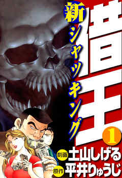 新 借王 1 土山しげる 平井りゅうじ 漫画 無料試し読みなら 電子書籍ストア ブックライブ