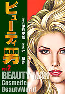 ビューティー男(2)