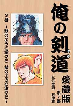 俺の剣道　愛蔵版第三巻 ～獣のように堂々と　祭のように生々と～