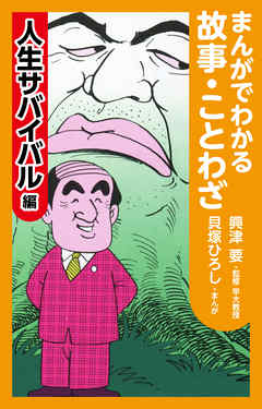 まんがでわかる故事 ことわざ人生サバイバル編 最新刊 貝塚ひろし 漫画 無料試し読みなら 電子書籍ストア ブックライブ