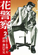 花警察　愛蔵版2