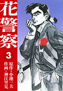 花警察　愛蔵版3