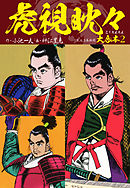 虎視眈々 大合本2（3、4、5巻収録）