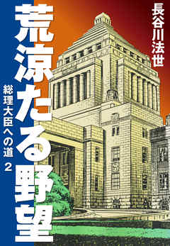 荒涼たる野望　総理大臣への道　愛蔵版