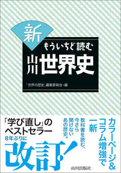 新もういちど読む山川世界史 | ブックライブ