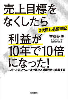 ［２代目社長奮闘記］売上目標をなくしたら利益が１０年で１０倍になった！