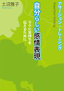 アサーション・トレーニング　自分らしい感情表現