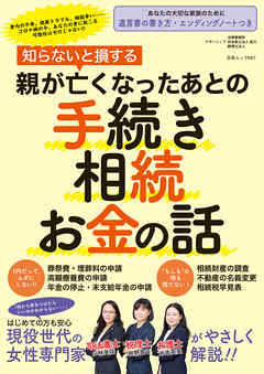 知らないと損する 親が亡くなったあとの手続き・相続・お金の話
