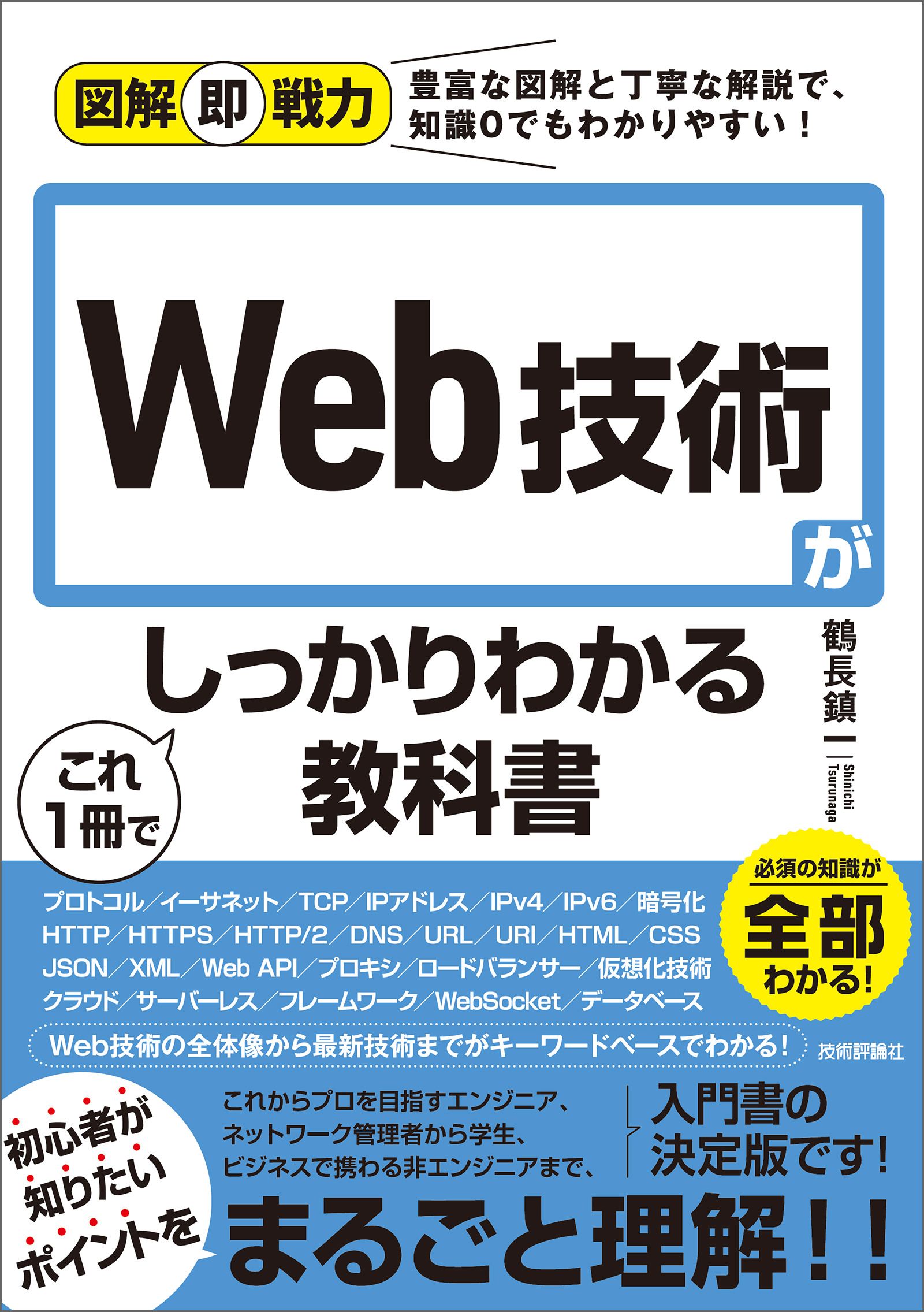 イラスト図解式 この一冊で全部わかるWeb技術の基本 - 健康・医学