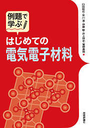 例題で学ぶ　はじめての電気電子材料